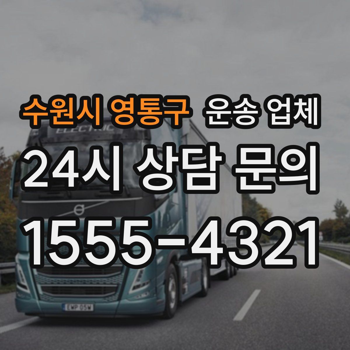 수원시 영통구 운송 업체