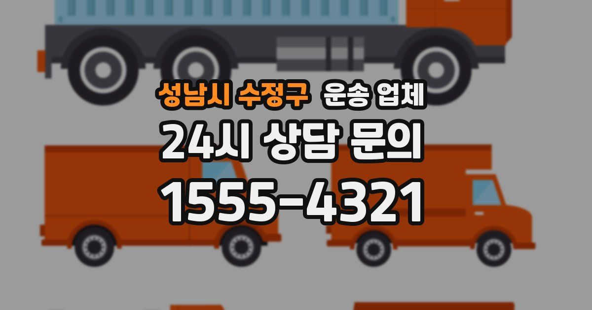 성남시 수정구 운송 업체