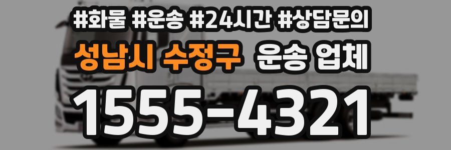 성남시 수정구 운송 업체