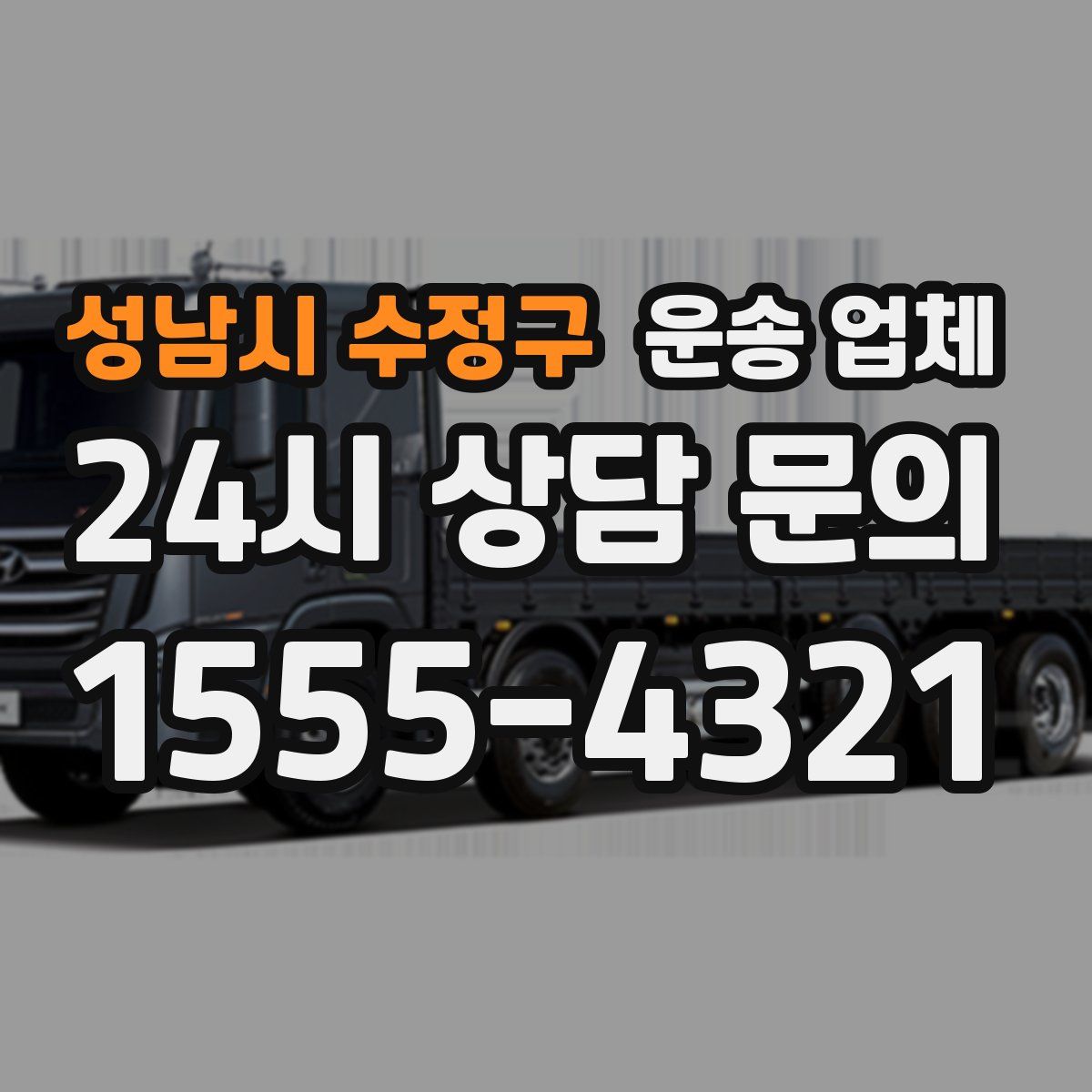 성남시 수정구 운송 업체