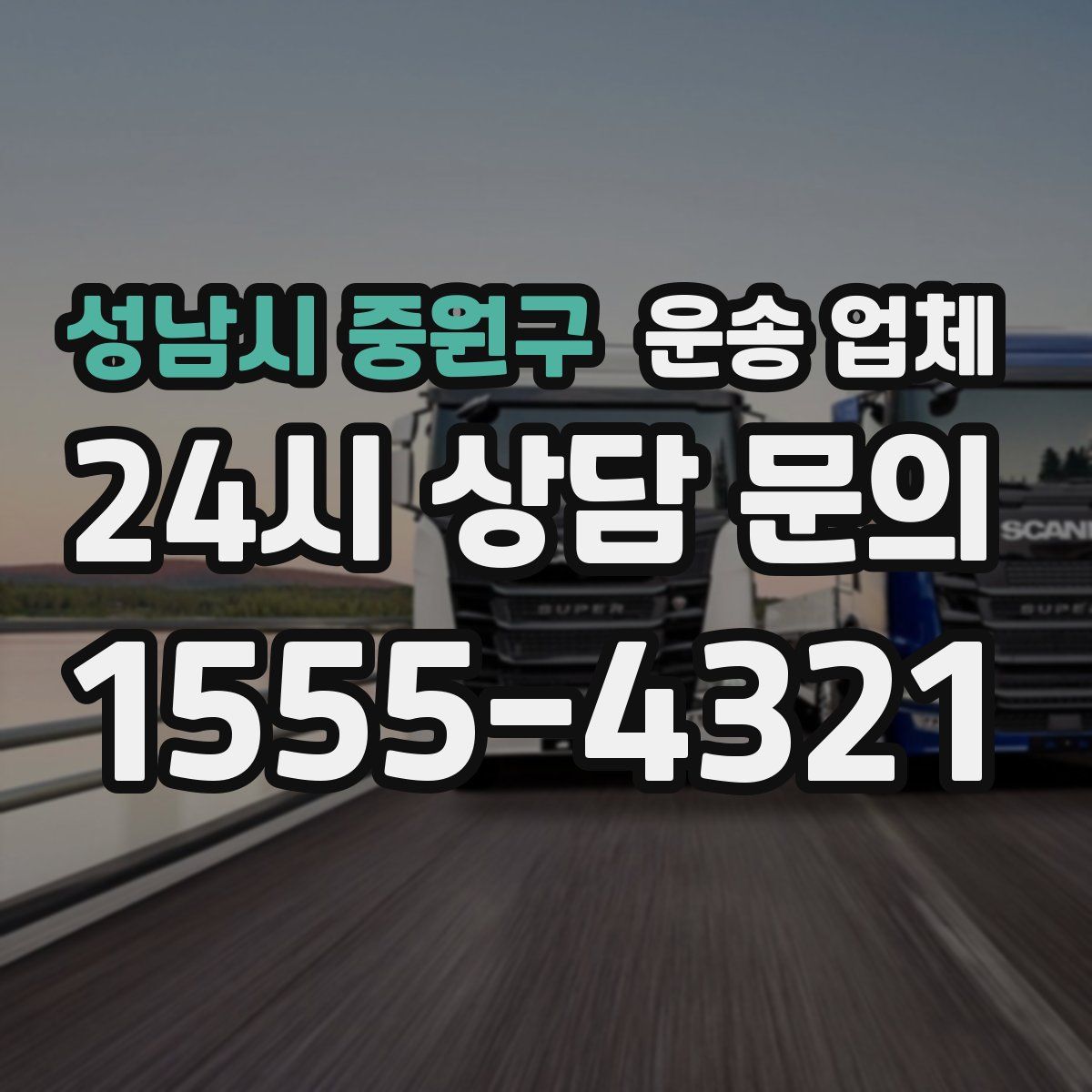 성남시 중원구 운송 업체