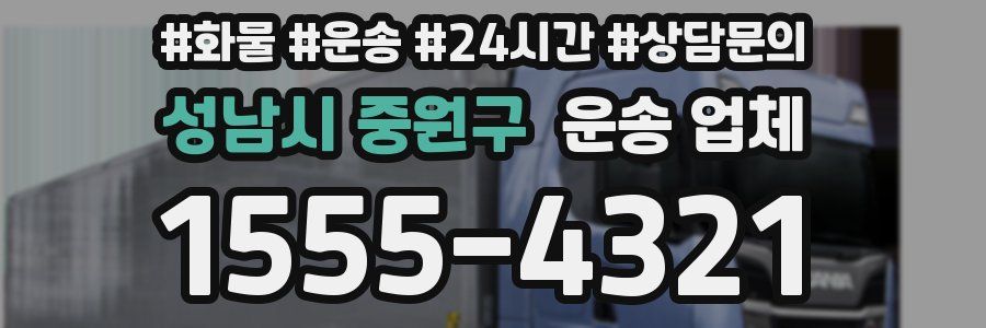 성남시 중원구 운송 업체