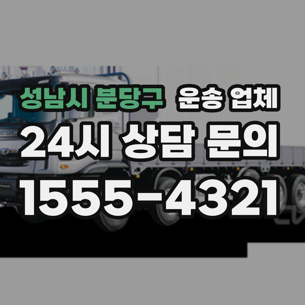 성남시 분당구 운송 업체