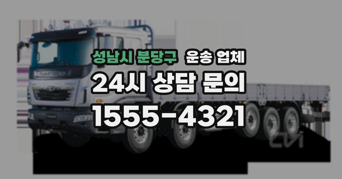 성남시 분당구 운송 업체