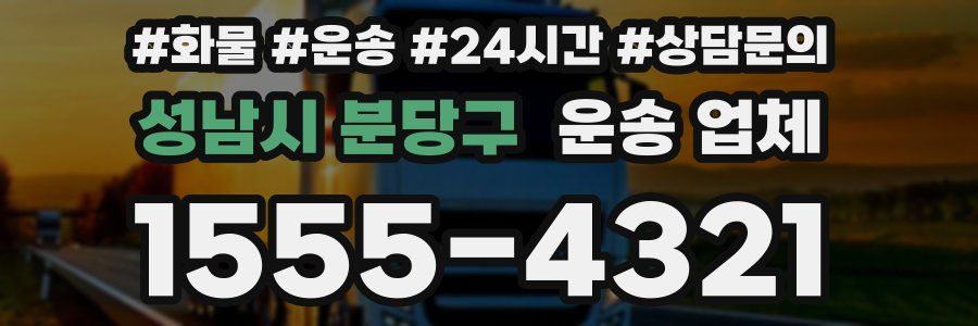 성남시 분당구 운송 업체