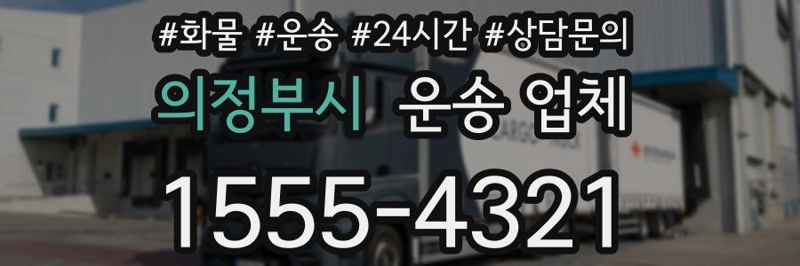 의정부시 운송 업체