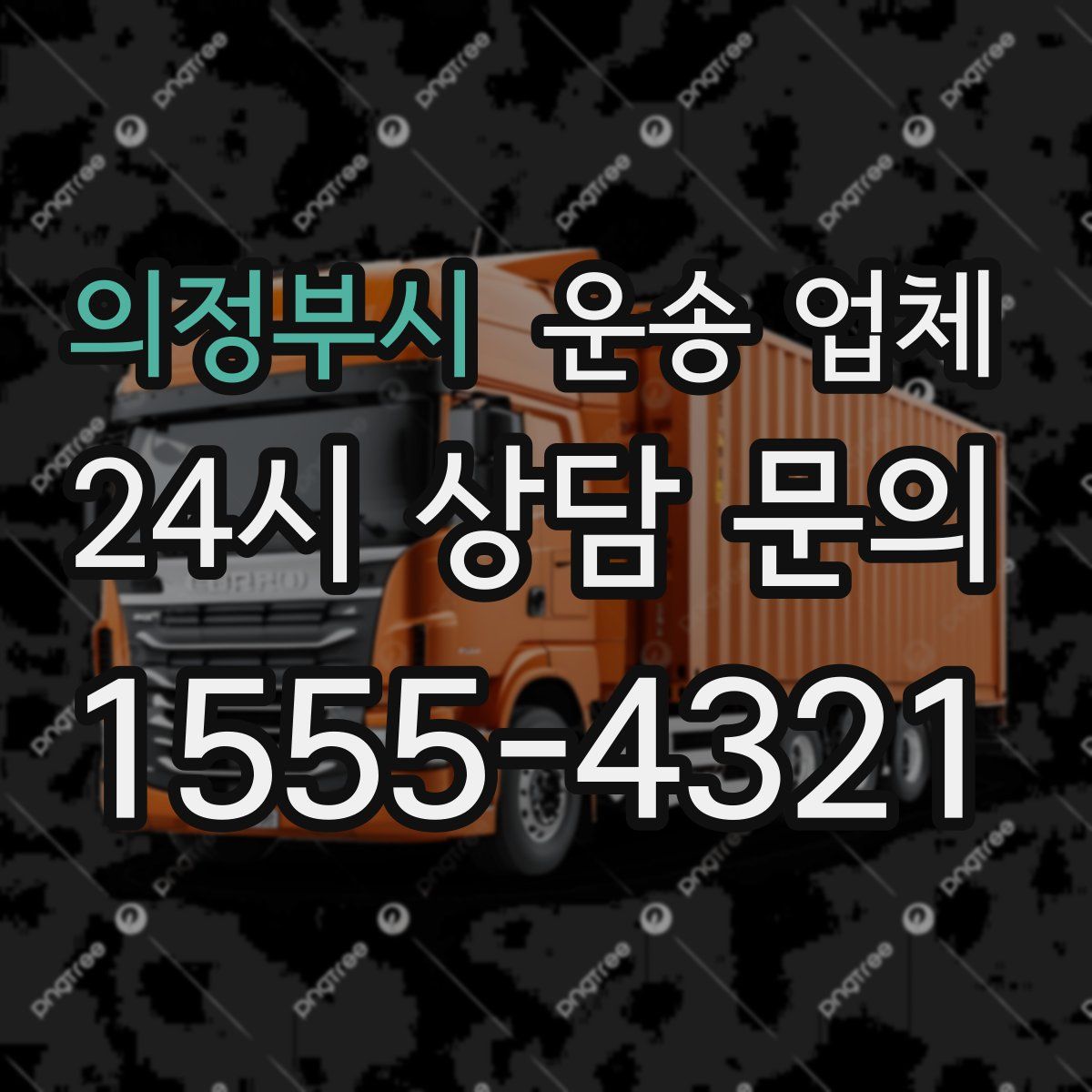 의정부시 운송 업체