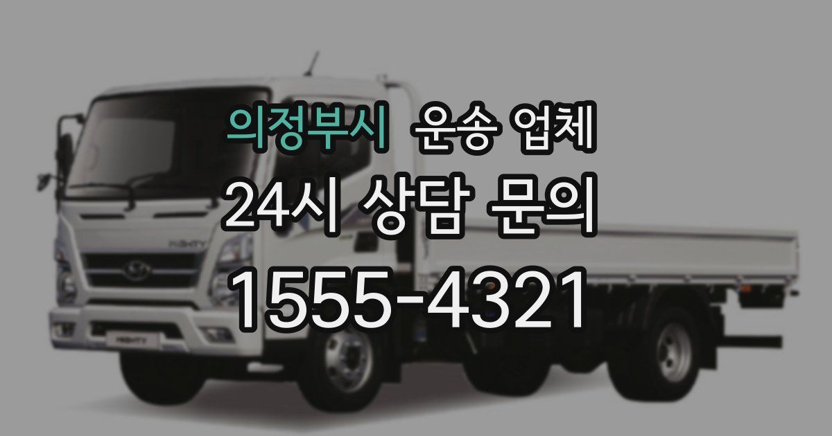 의정부시 운송 업체