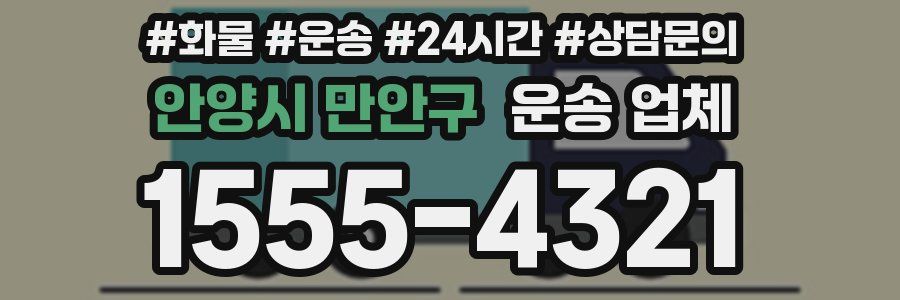 안양시 만안구 운송 업체