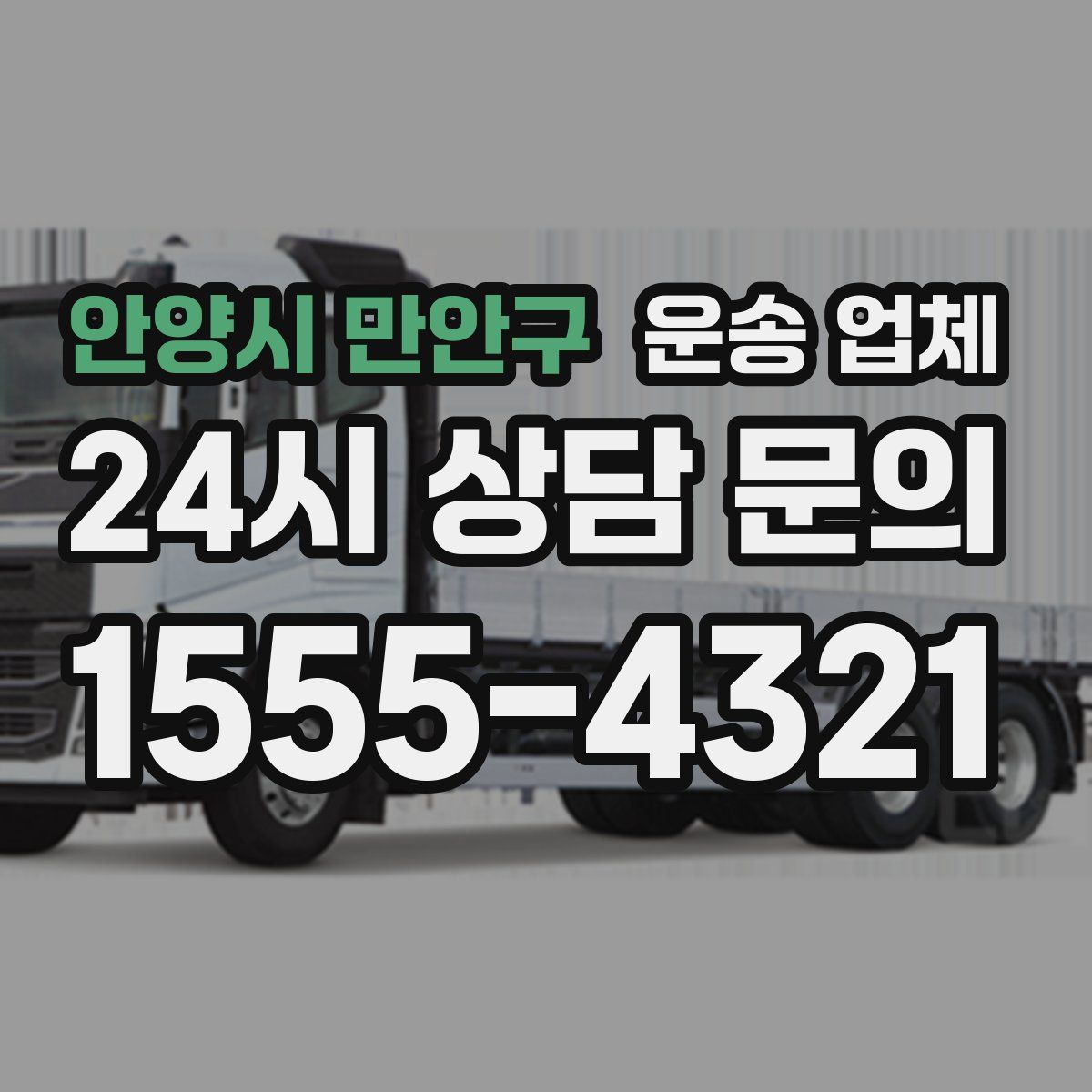 안양시 만안구 운송 업체