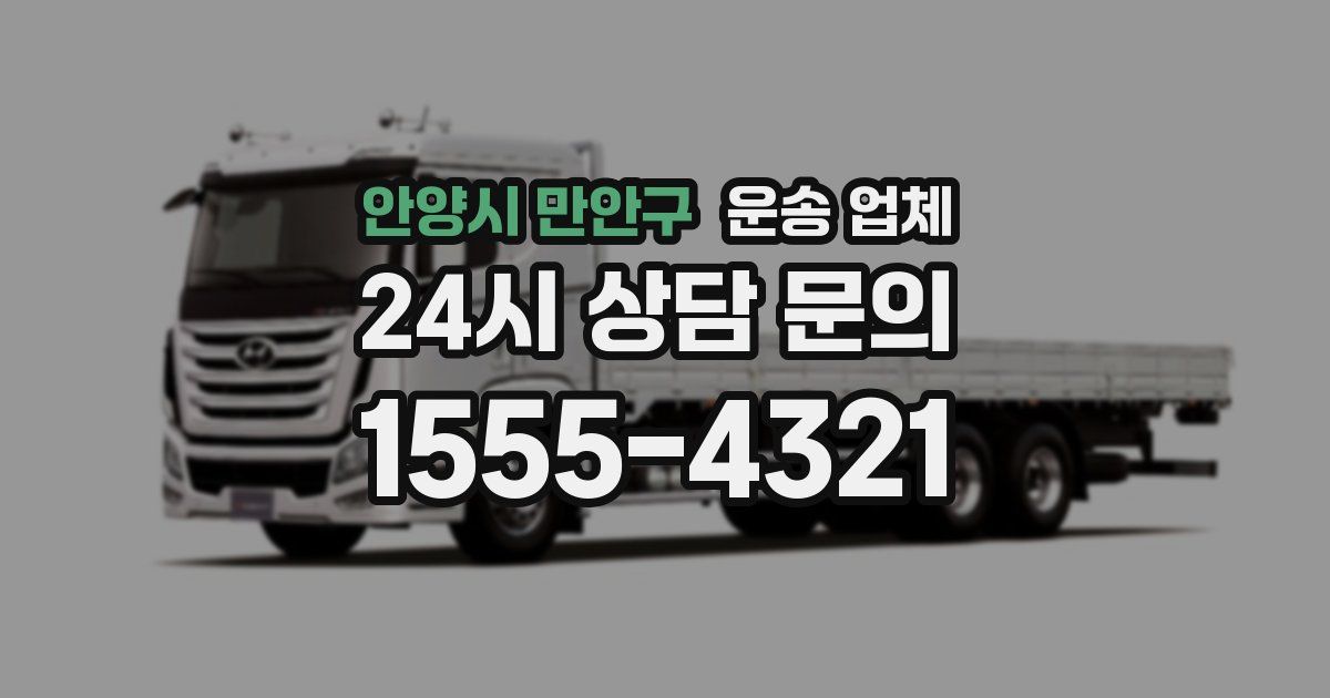 안양시 만안구 운송 업체