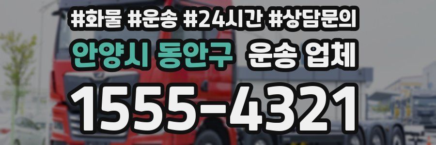 안양시 동안구 운송 업체