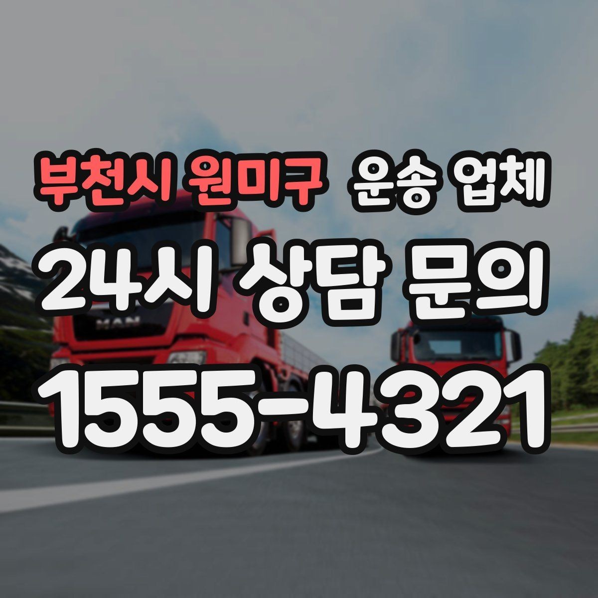 부천시 원미구 운송 업체 대량 화물 운송 시 준비 방법