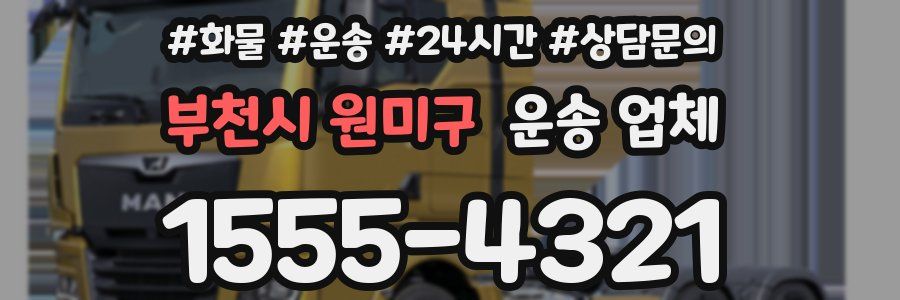 부천시 원미구 운송 업체