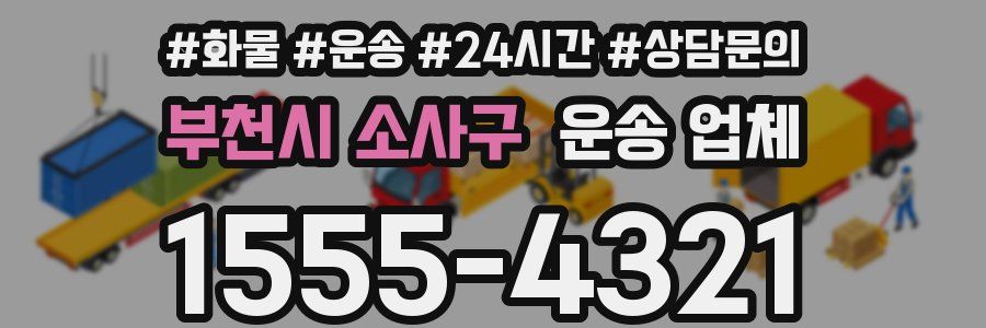 부천시 소사구 운송 업체