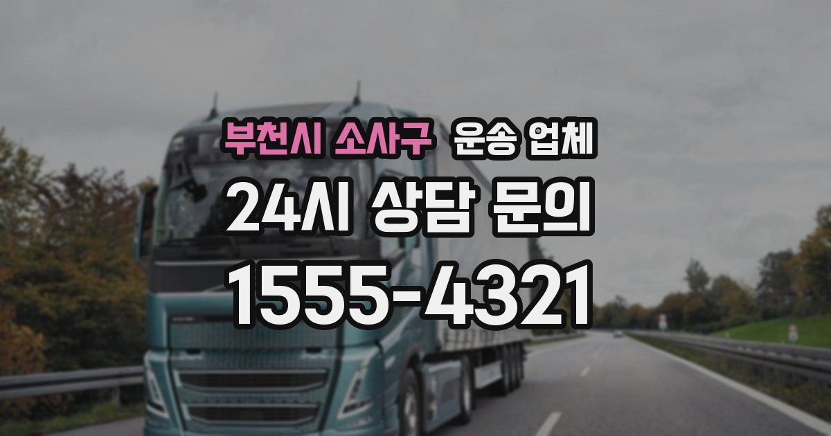 부천시 소사구 운송 업체
