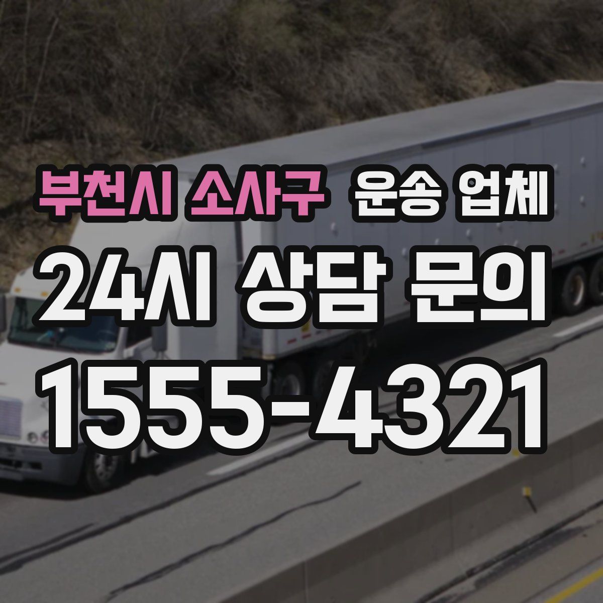 부천시 소사구 운송 업체