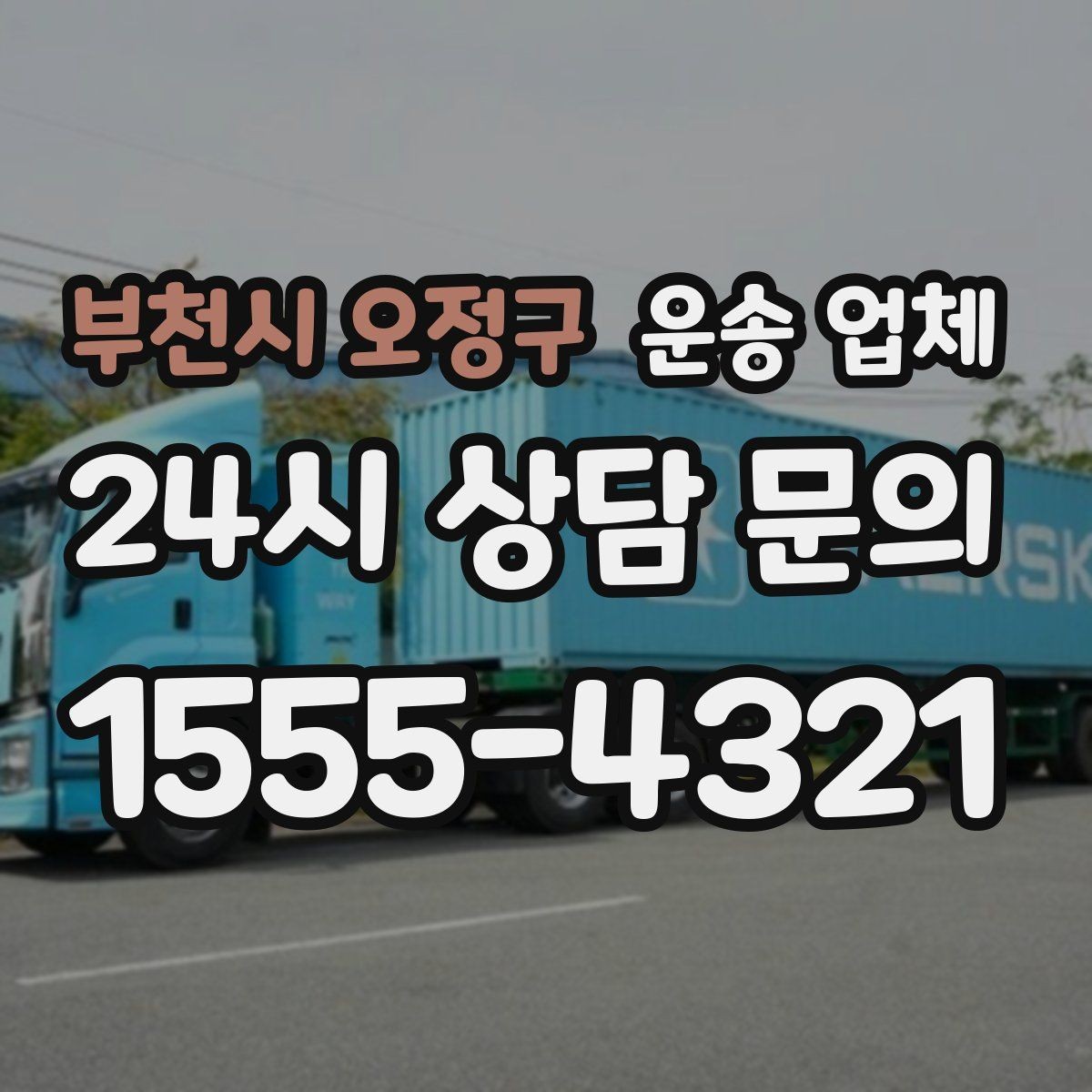 부천시 오정구 운송 업체 즉시 배차 가능한 조건