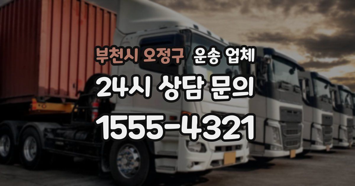 부천시 오정구 운송 업체