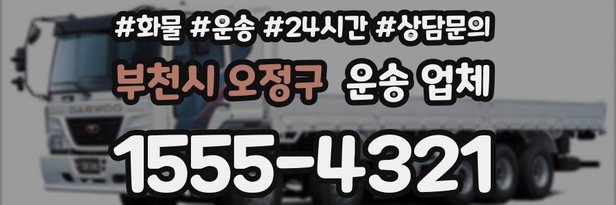 부천시 오정구 운송 업체