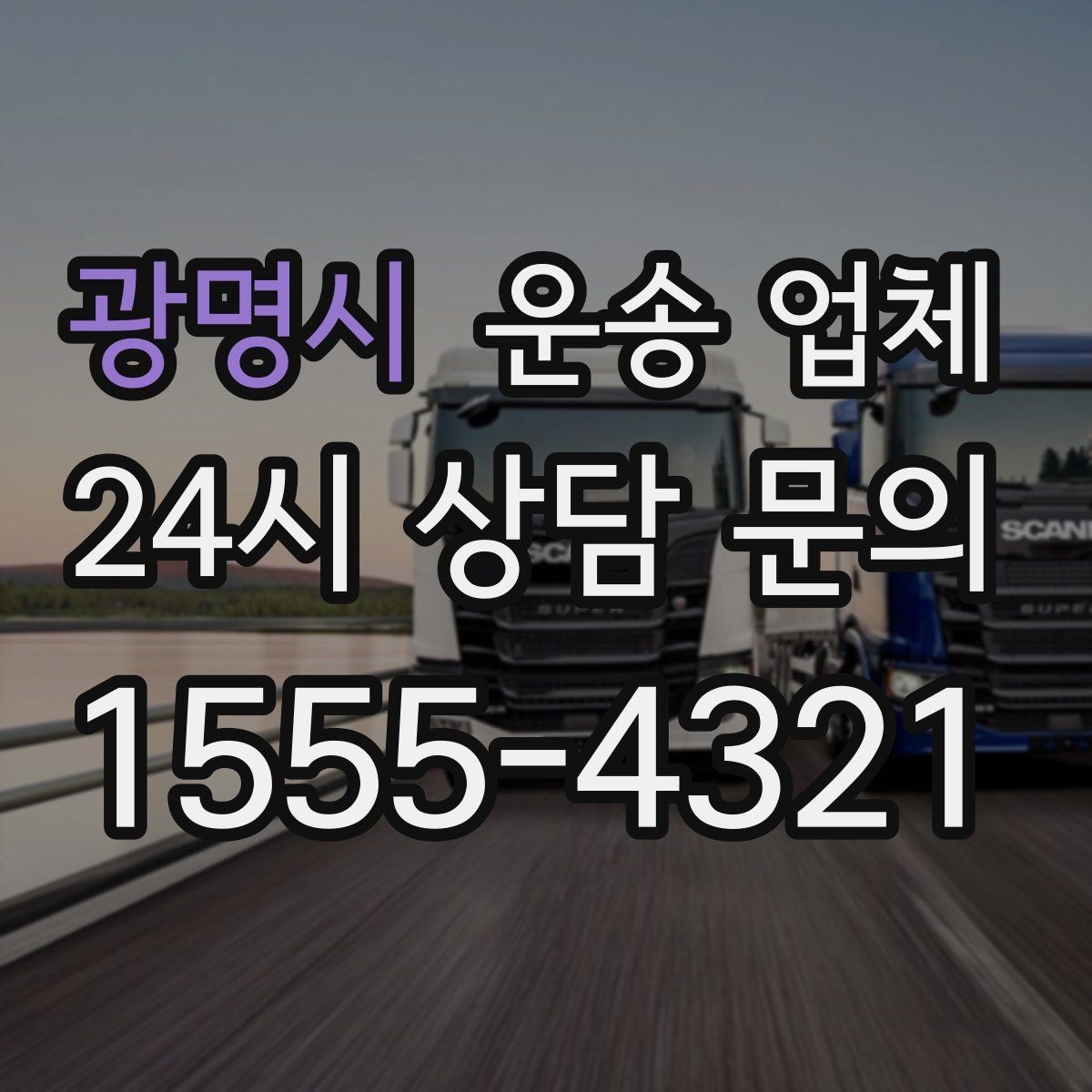 광명시 운송 업체 성수기 이용 시 주의사항