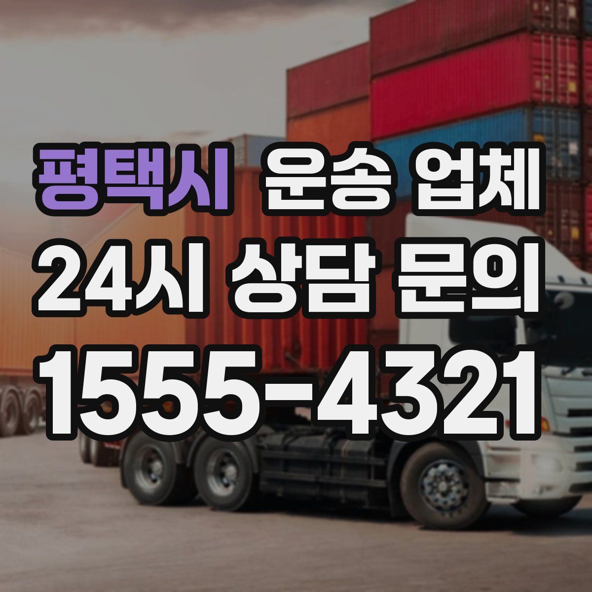 평택시 운송 업체