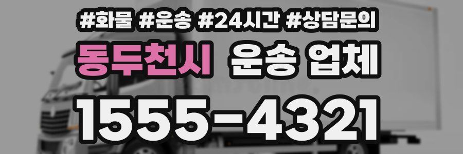 동두천시 운송 업체