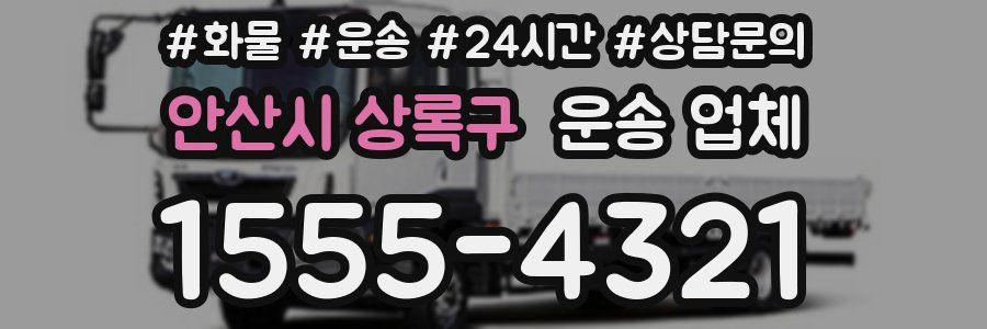 안산시 상록구 운송 업체
