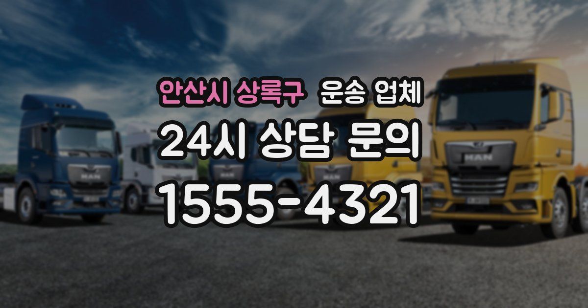 안산시 상록구 운송 업체