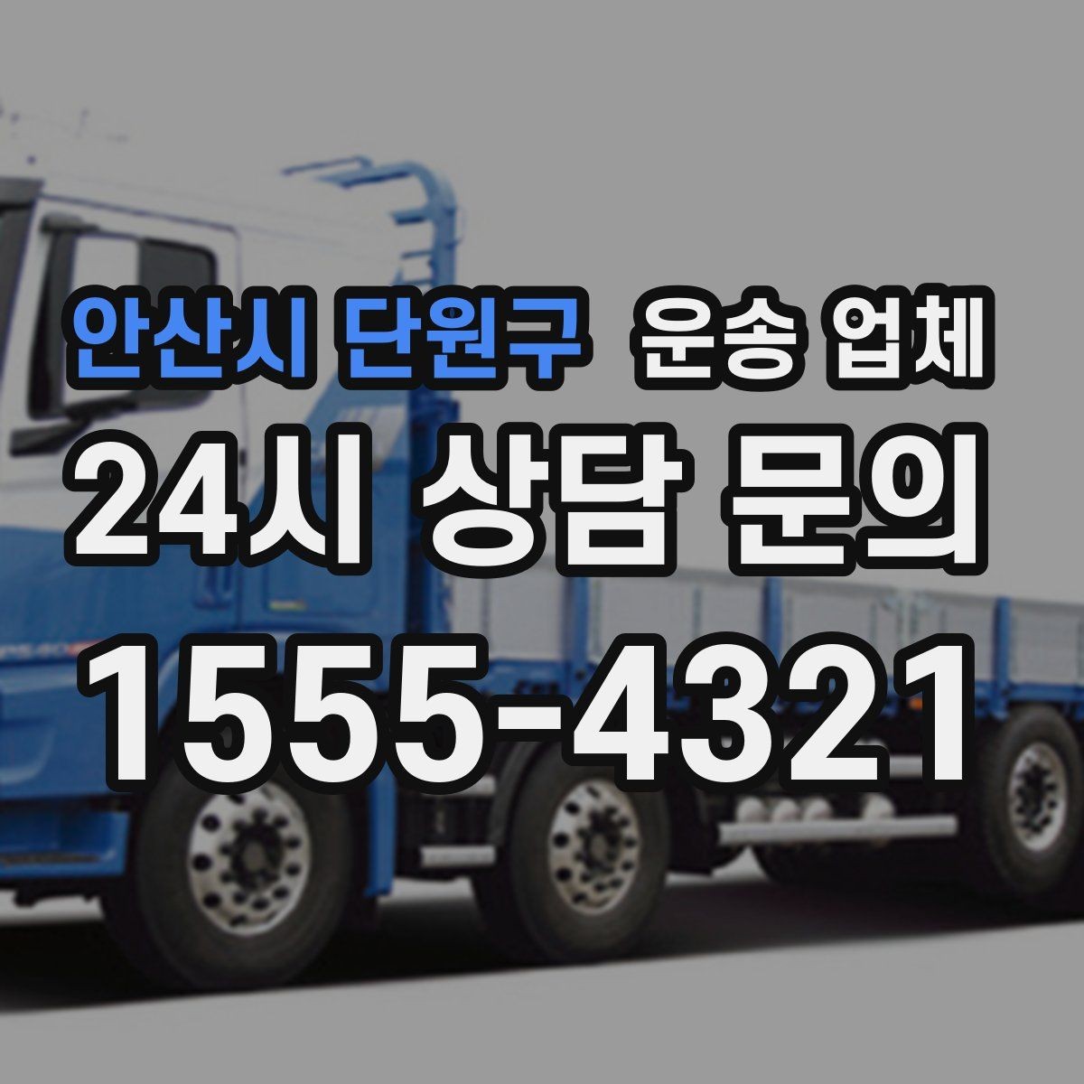 안산시 단원구 운송 업체 방문 견적이 필요한 경우 정리