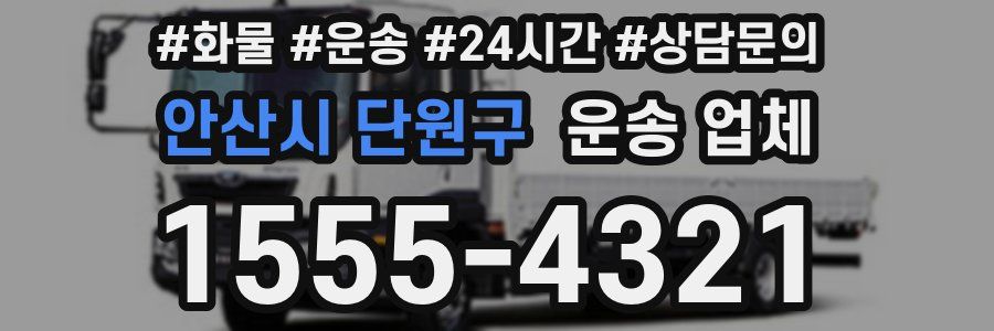 안산시 단원구 운송 업체
