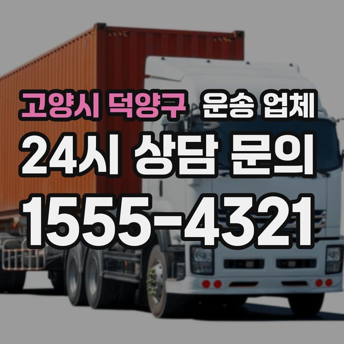 고양시 덕양구 운송 업체 서비스 범위 정확히 이해하는 방법
