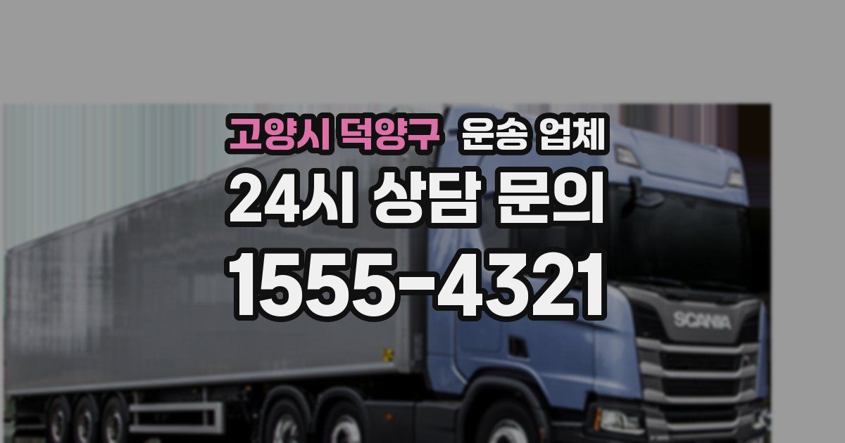 고양시 덕양구 운송 업체