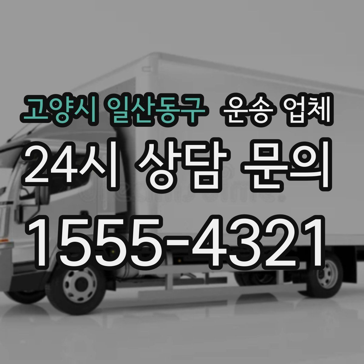 고양시 일산동구 운송 업체 엘리베이터 유무에 따른 차이
