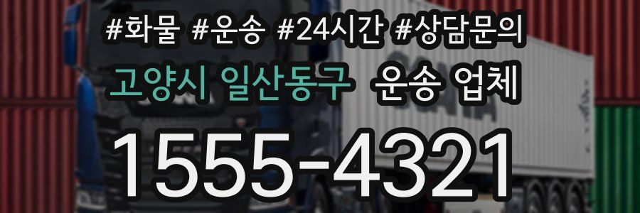 고양시 일산동구 운송 업체