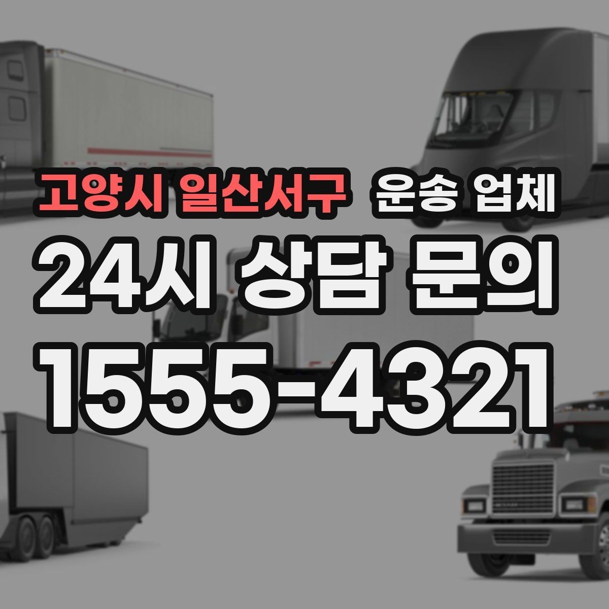 고양시 일산서구 운송 업체 꼭 필요한 정보만 모아 정리