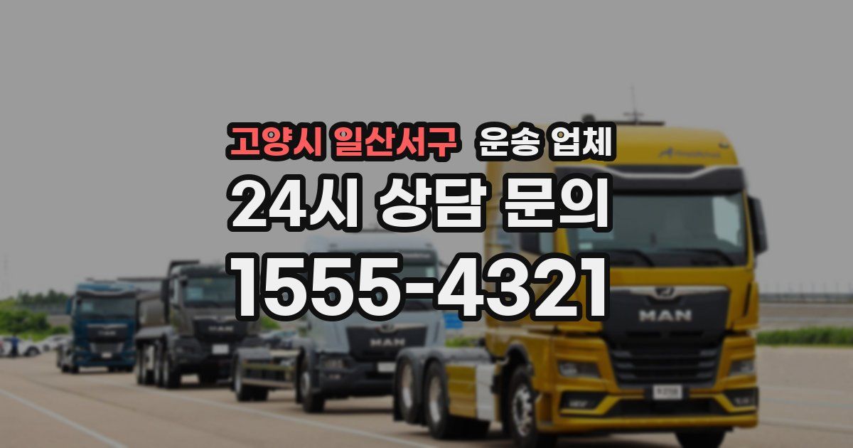 고양시 일산서구 운송 업체