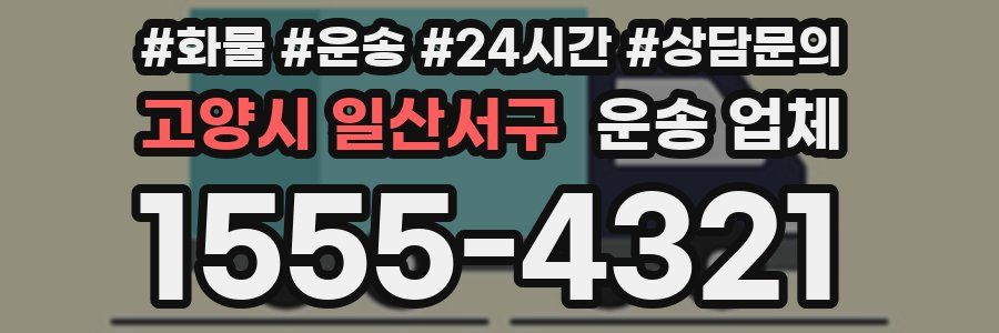 고양시 일산서구 운송 업체