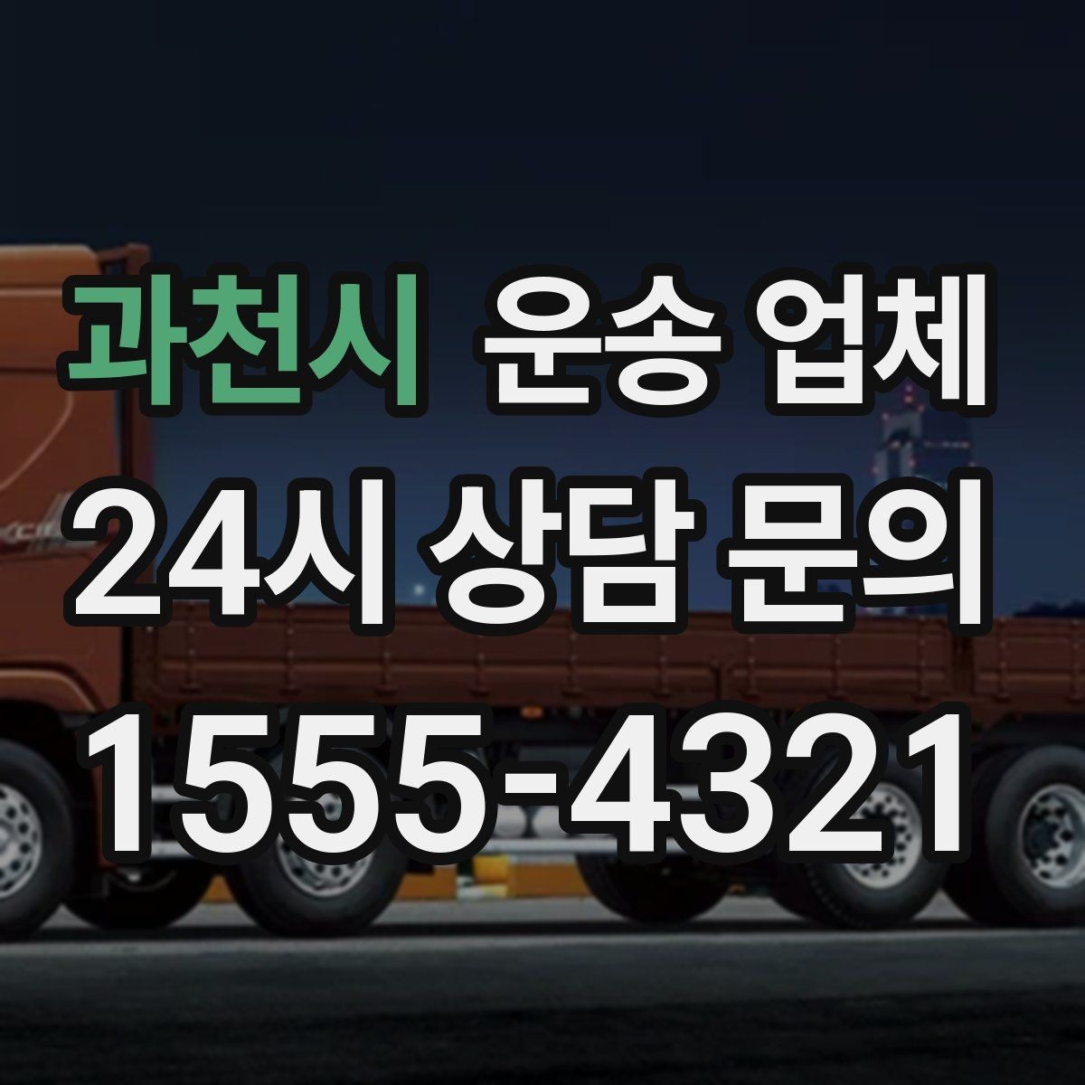 과천시 운송 업체 온라인 견적 정확하게 받는 방법