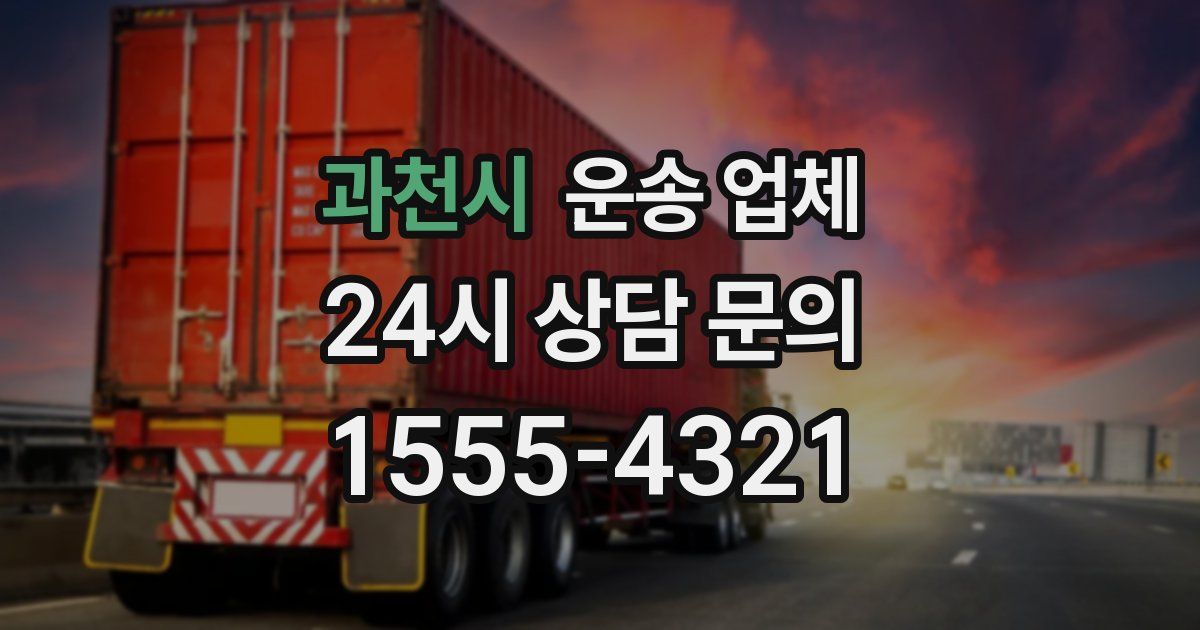 과천시 운송 업체