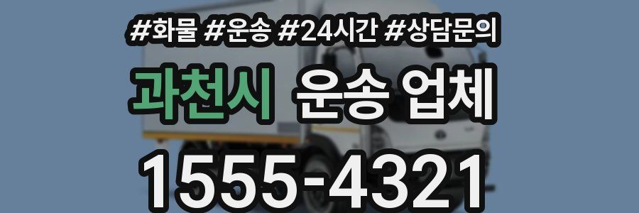 과천시 운송 업체