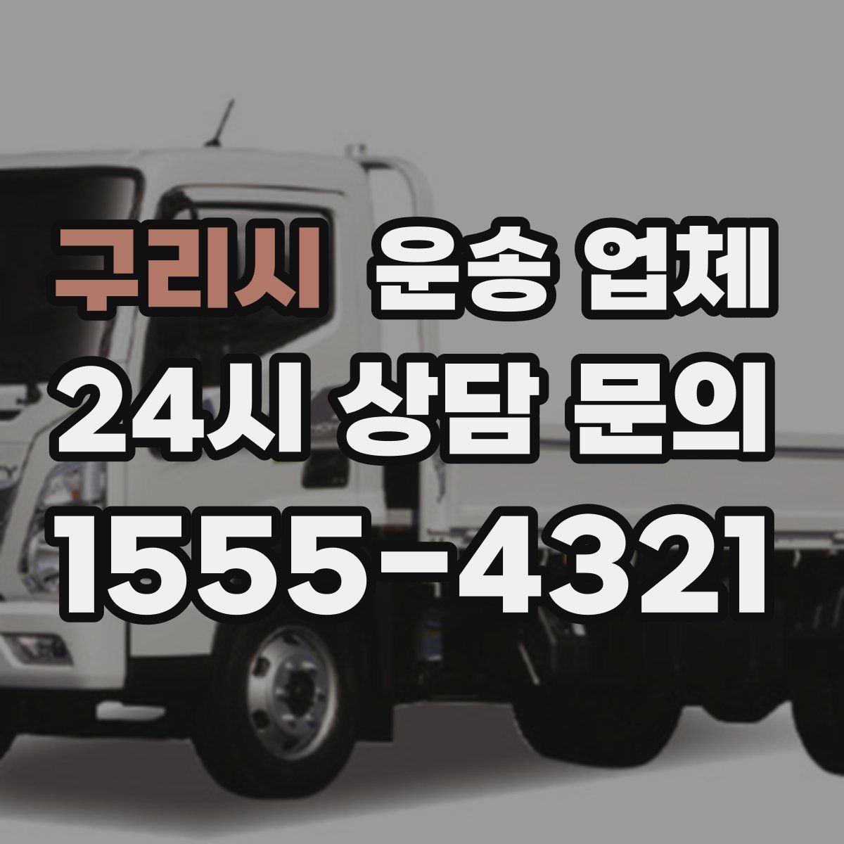 구리시 운송 업체