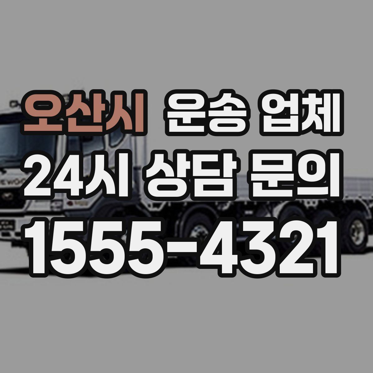 오산시 운송 업체