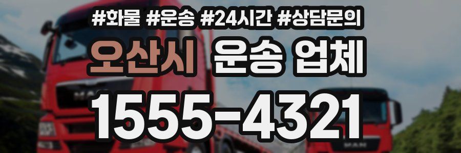 오산시 운송 업체