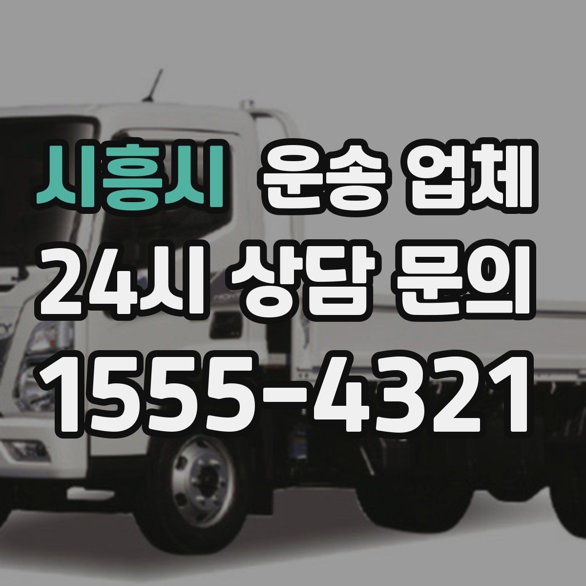시흥시 운송 업체 가전제품 운송 시 체크사항