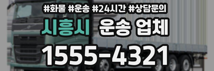 시흥시 운송 업체
