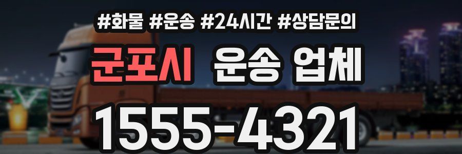 군포시 운송 업체