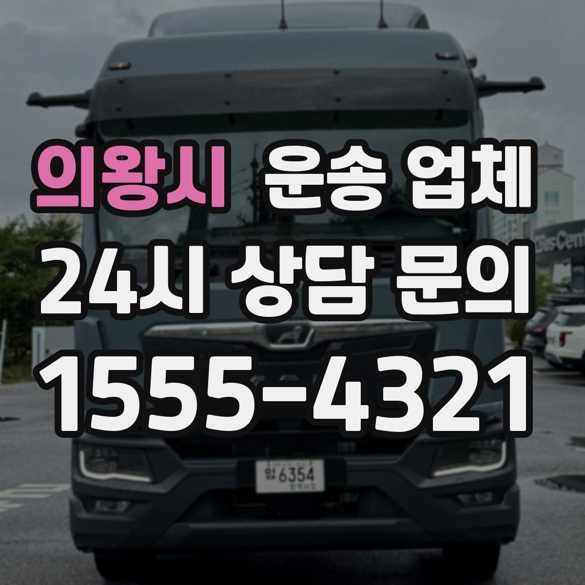 의왕시 운송 업체 안전 운송이 중요한 이유