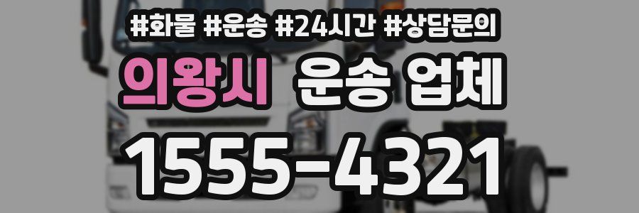 의왕시 운송 업체