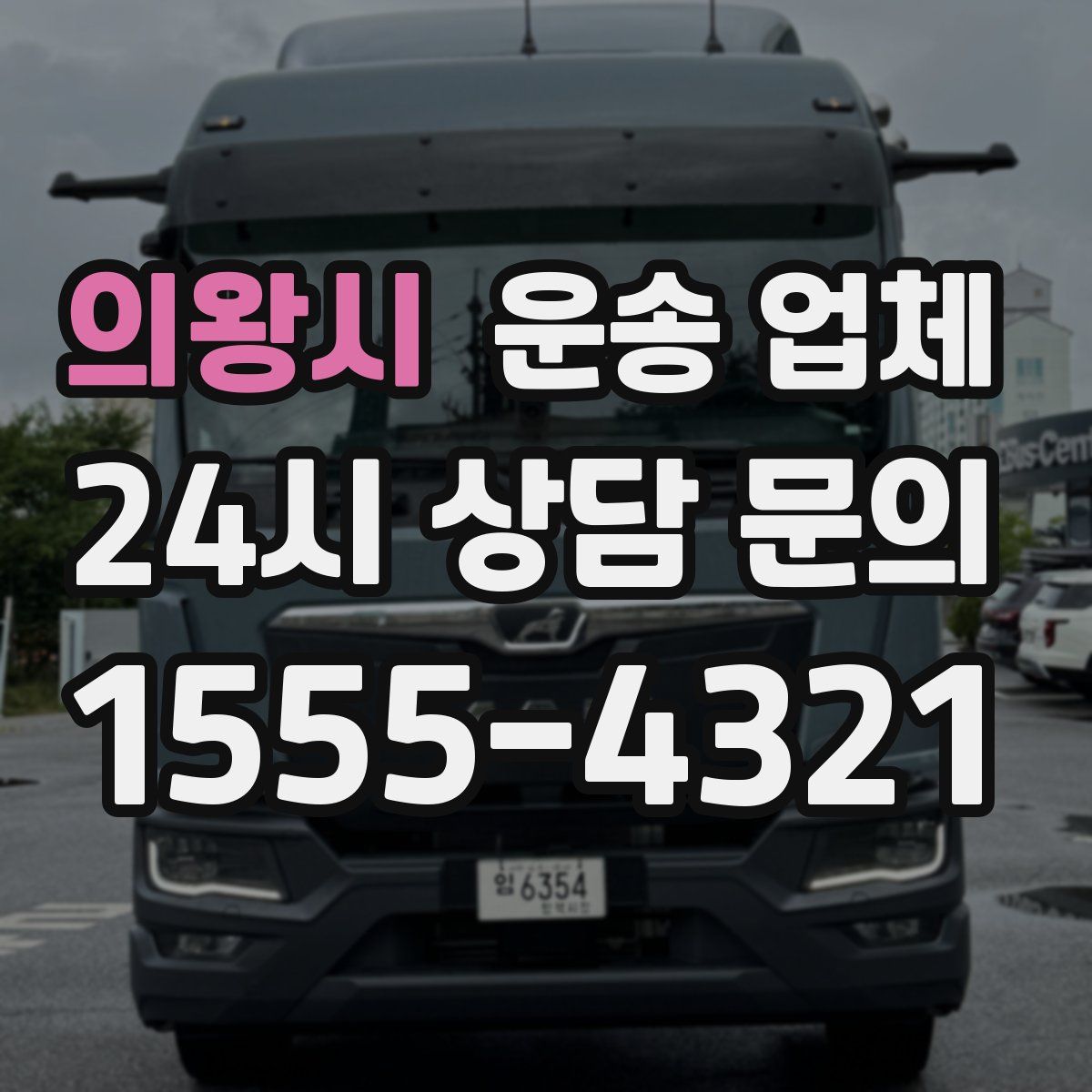 의왕시 운송 업체